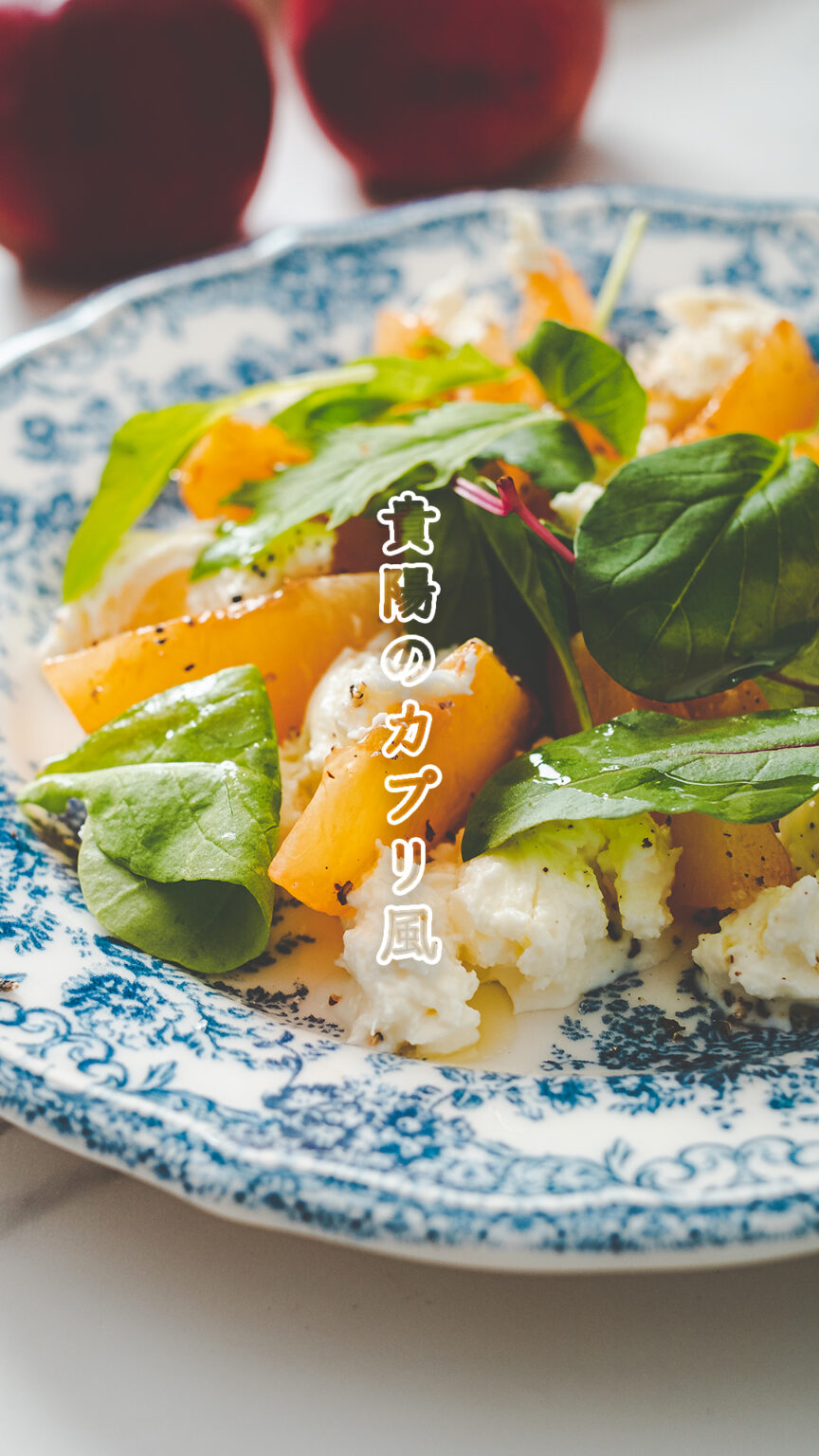 【簡単レシピ】「#貴陽（きよう）」のカプリ風〜レシピ動画を公開しました！ | 株式会社YAOHACHI
