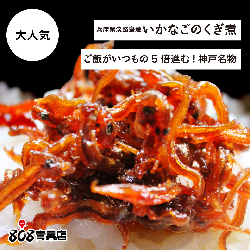 いつものご飯が5倍進む！神戸の名物「いかなごのくぎ煮」とは？